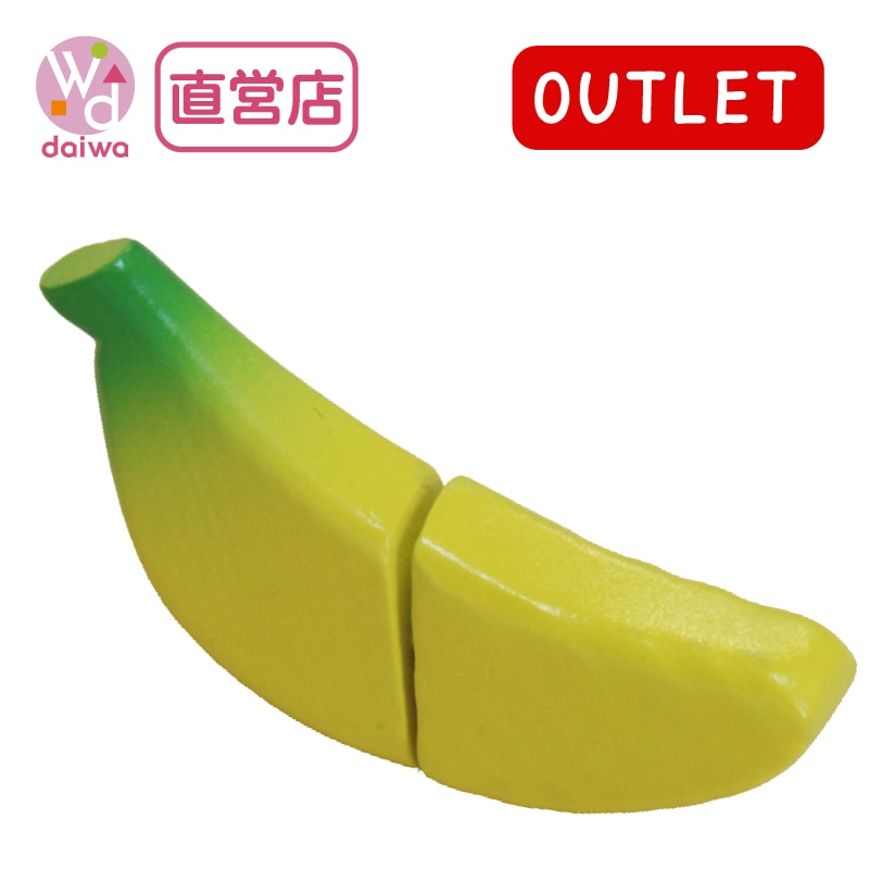 OUTLET サックリミニ食材　バナナ　木のおもちゃ（ミニままごと）