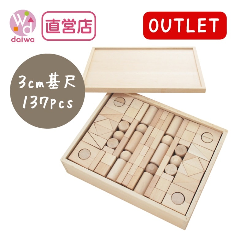 OUTLET 積木3Bセット　137pcs　木のおもちゃ（積木）