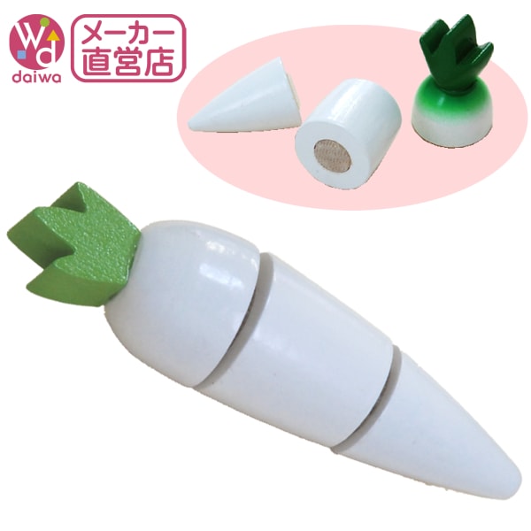 サックリミニ食材　大根　(木のおもちゃ　ままごと)