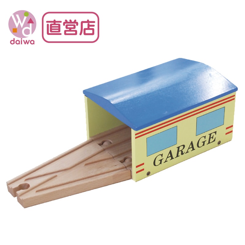 車庫　木のおもちゃ（木製汽車レール）