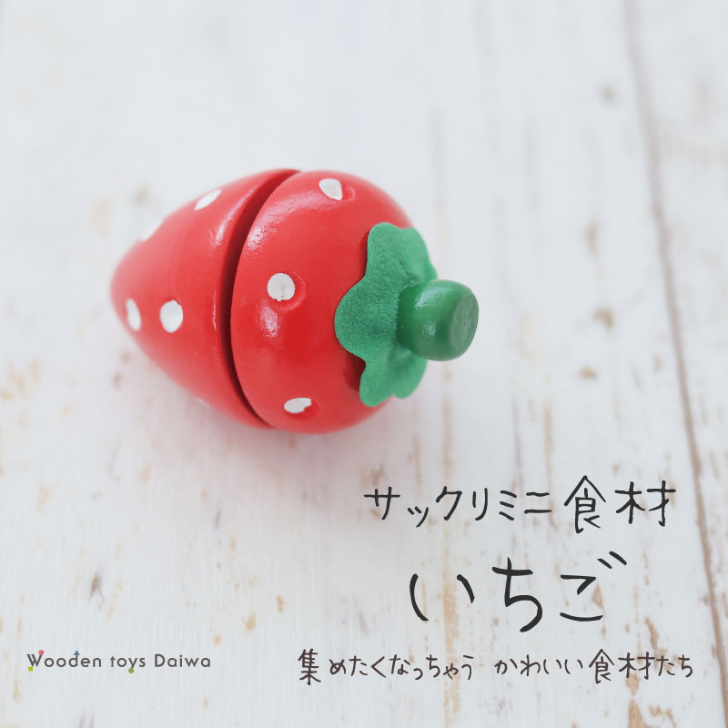 サックリミニ食材　いちご　(木のおもちゃ　ままごと)