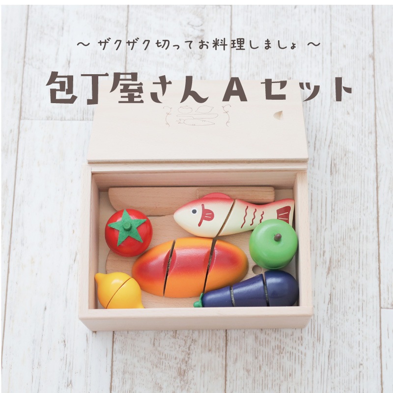《presentいちご付き》名入れ付き・包丁屋さんAセット　(木のおもちゃ　ままごと)