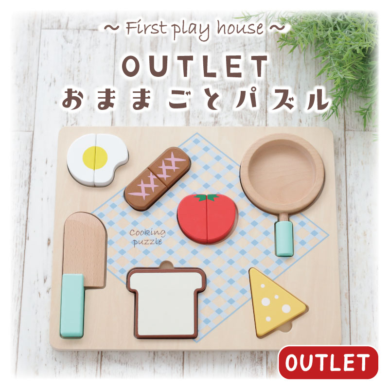 OUTLET ままごとパズル《専用BOX*包装不可》　（おままごと パズル）