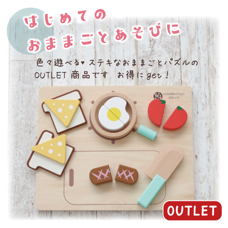 OUTLET ままごとパズル《専用BOX*包装不可》　（おままごと パズル）