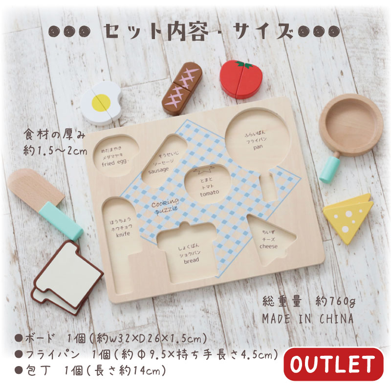 OUTLET ままごとパズル《専用BOX*包装不可》　（おままごと パズル）