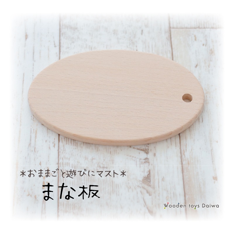 まな板〈小〉　(木のおもちゃ　ままごと)