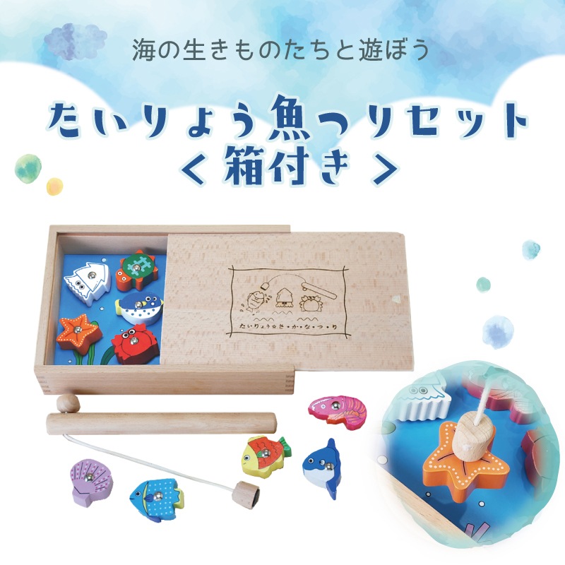 たいりょう魚つりセット〈箱付〉　木のおもちゃ（ゲーム）