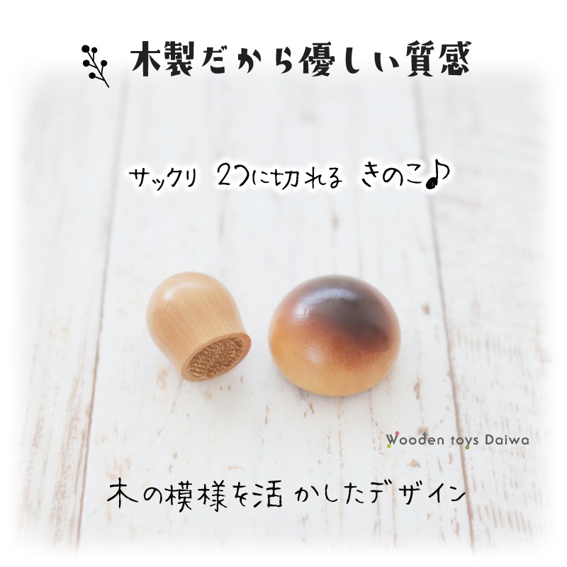 サックリミニ食材　きのこ　(木のおもちゃ　ままごと)
