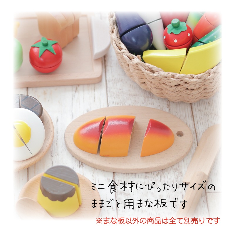 まな板〈小〉　(木のおもちゃ　ままごと)