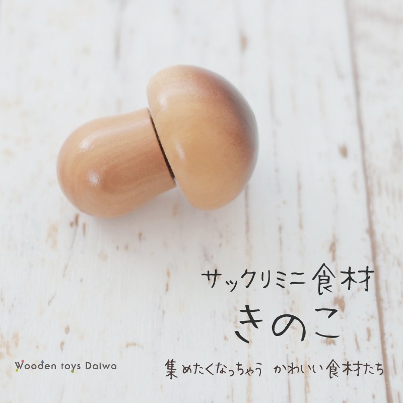 サックリミニ食材　きのこ　(木のおもちゃ　ままごと)