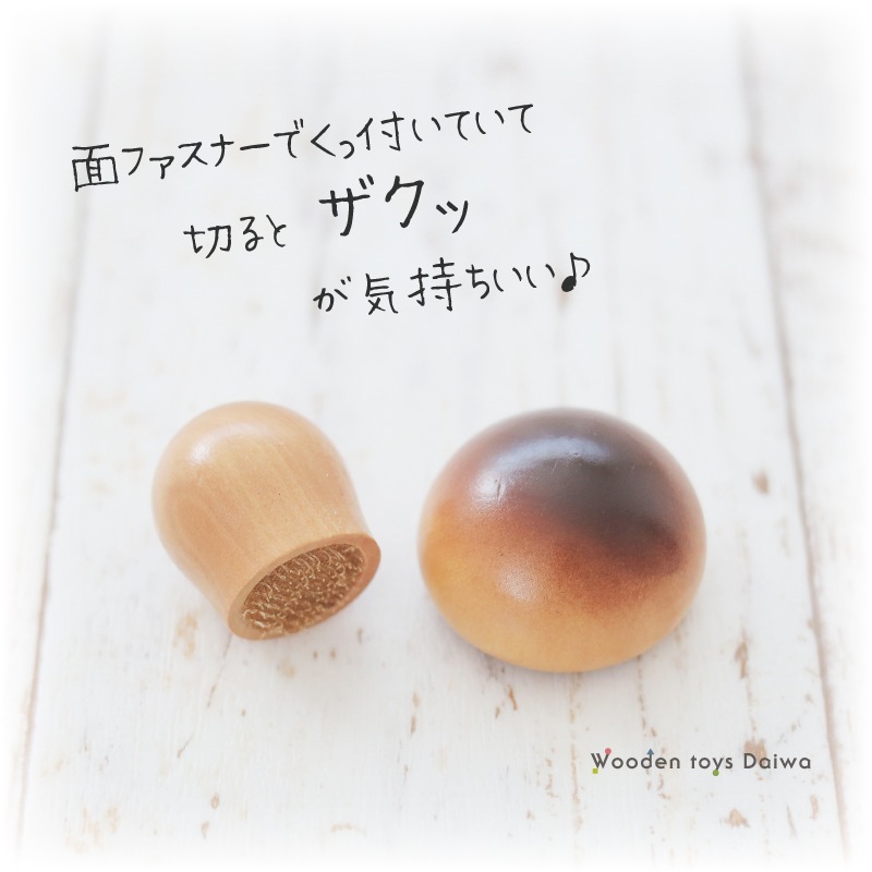 サックリミニ食材　きのこ　(木のおもちゃ　ままごと)