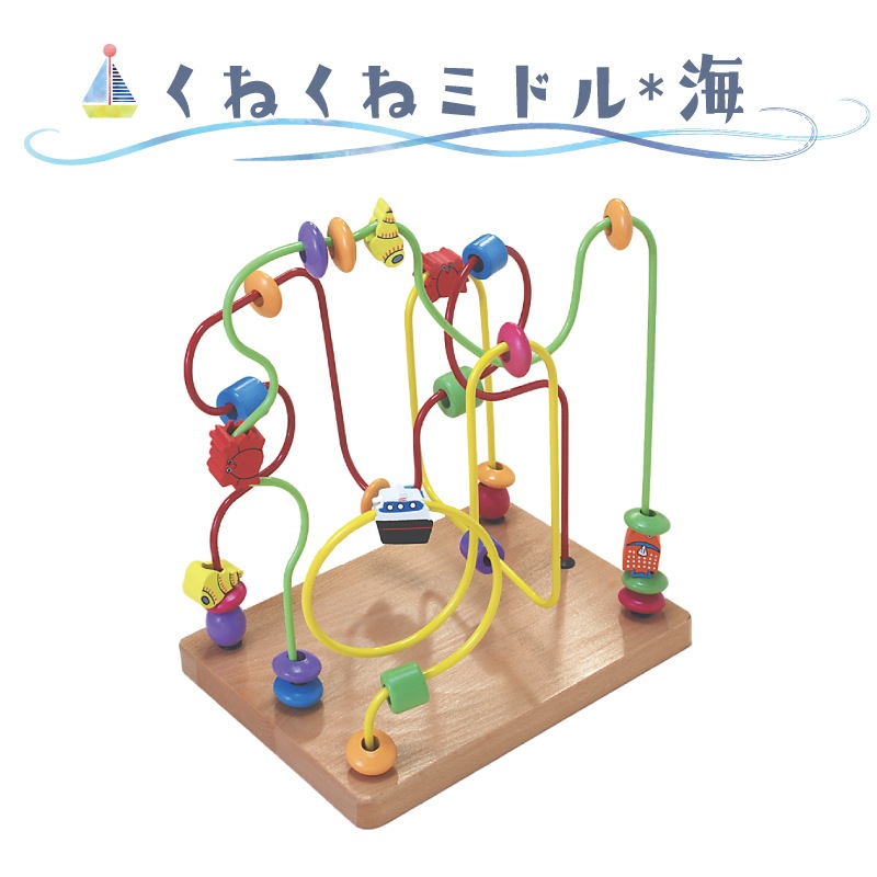 OUTLET くねくねミドル〈海〉 木のおもちゃ(ルーピング)
