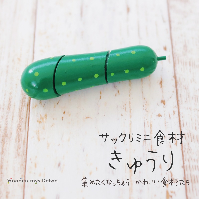 サックリミニ食材　きゅうり　(木のおもちゃ　ままごと)