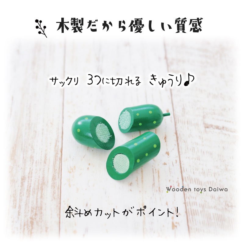 サックリミニ食材　きゅうり　(木のおもちゃ　ままごと)