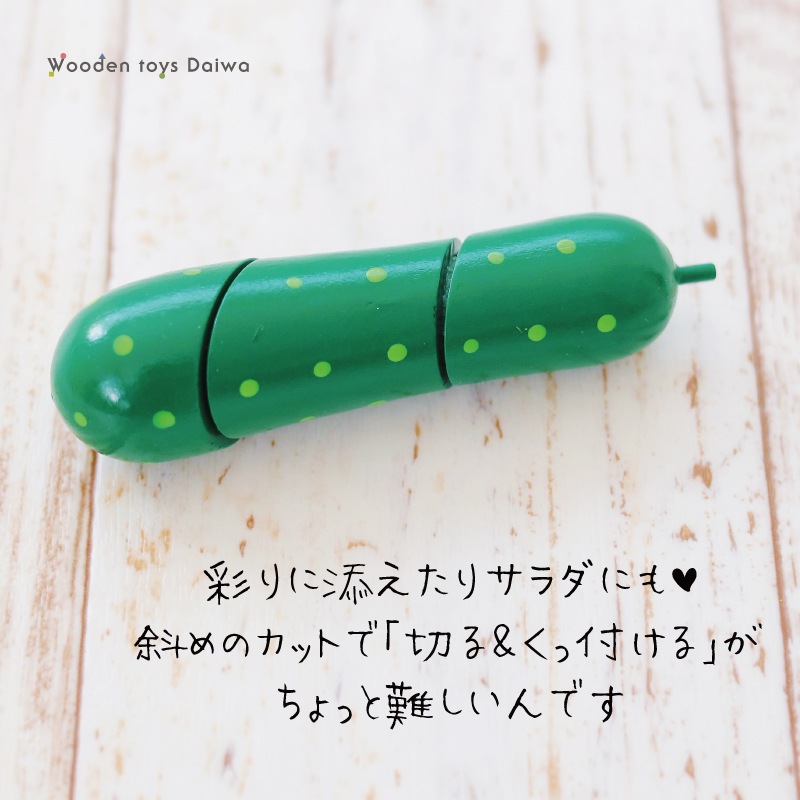 サックリミニ食材　きゅうり　(木のおもちゃ　ままごと)