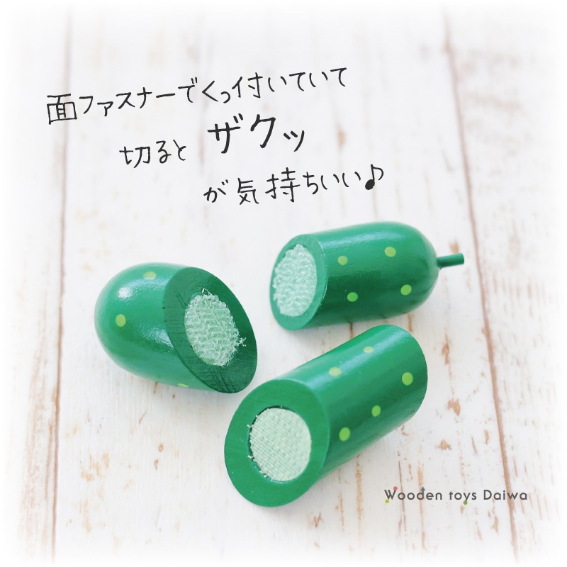 サックリミニ食材　きゅうり　(木のおもちゃ　ままごと)