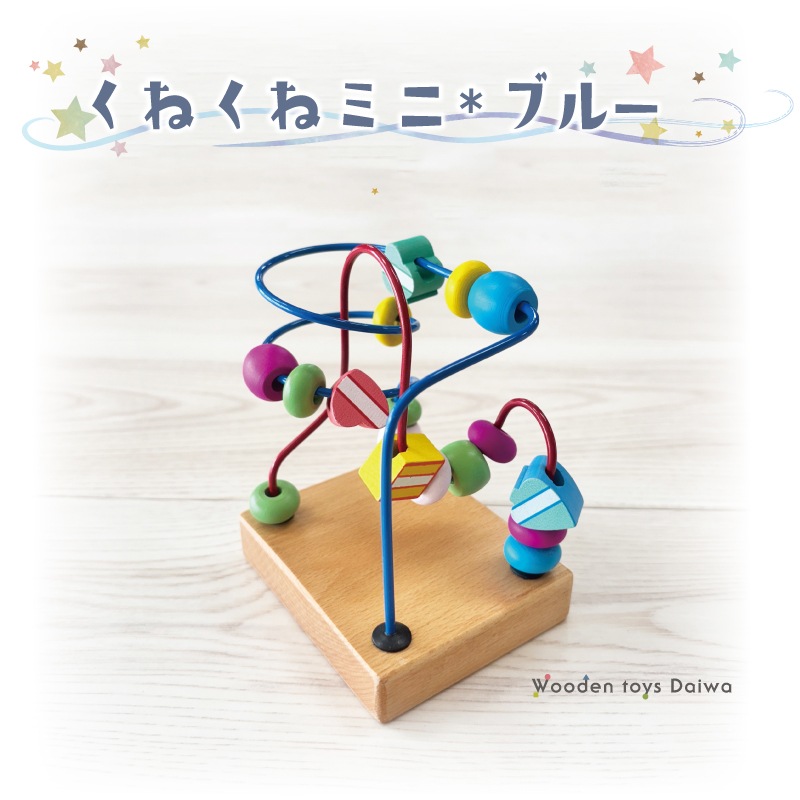 くねくねミニ・ブルー　木のおもちゃ（ルーピング）