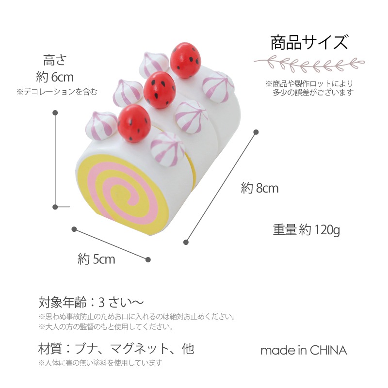 マグネット食材　ロールケーキ　(木のおもちゃ　ままごと)