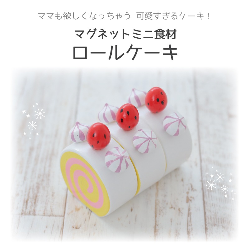 マグネット食材　ロールケーキ　(木のおもちゃ　ままごと)