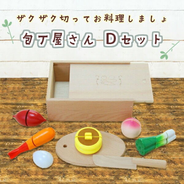 《presentいちご付き》名入れ付き・包丁屋さん Dセット　(木のおもちゃ　ままごと)