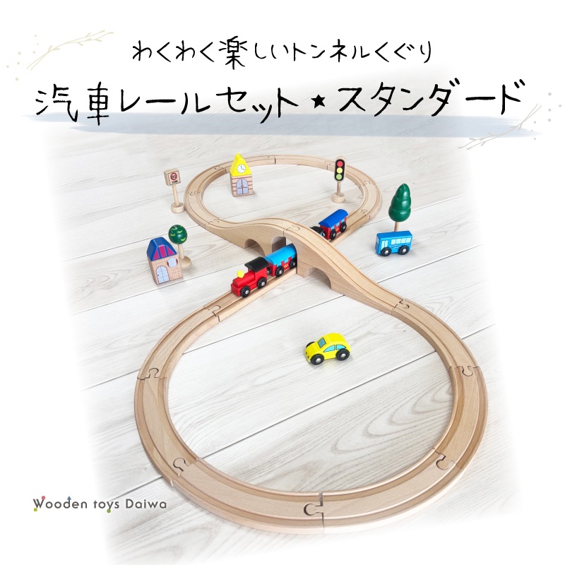 OUTLET　汽車レールセット　スタンダード（木のおもちゃ　汽車レール）