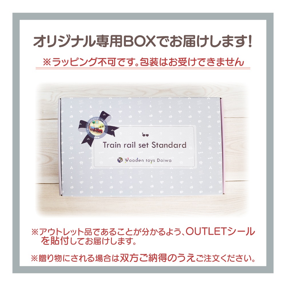 OUTLET　汽車レールセット　スタンダード《専用BOX*包装不可》（木のおもちゃ　汽車レール）