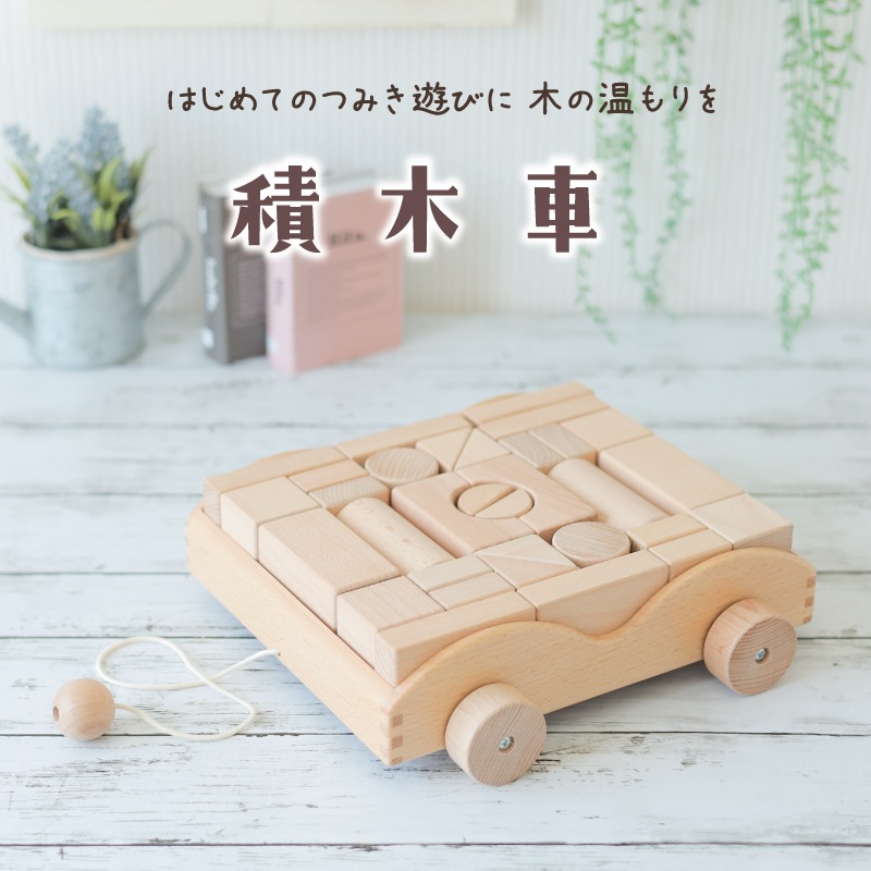 OUTLET 積木車 《専用BOX*包装不可》 32pcs 4cm基尺　木のおもちゃ（積木）