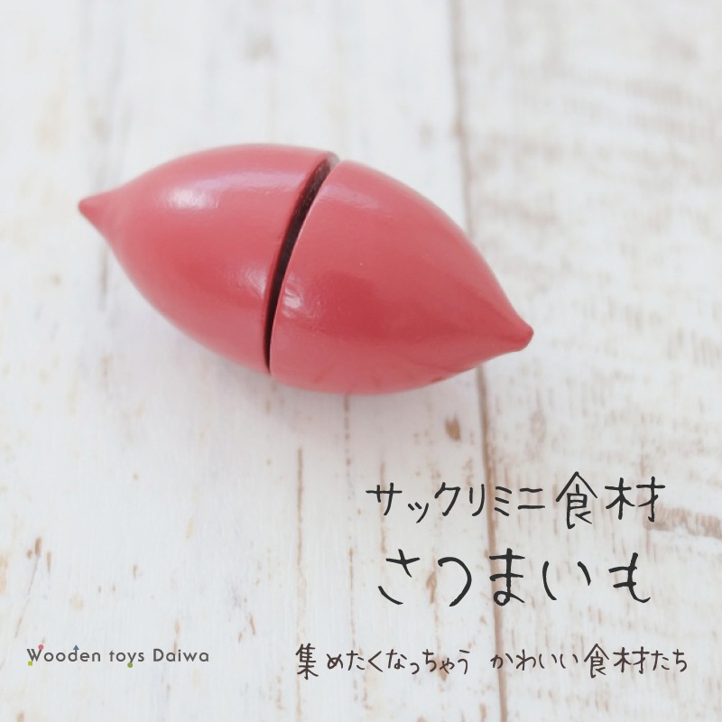 サックリミニ食材　さつまいも　(木のおもちゃ　ままごと)