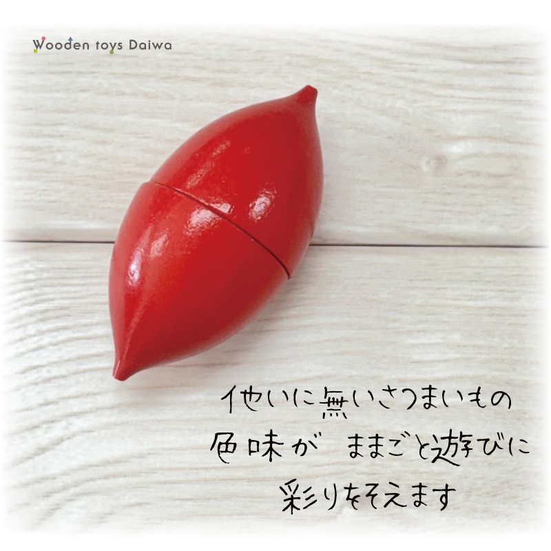 サックリミニ食材　さつまいも　(木のおもちゃ　ままごと)
