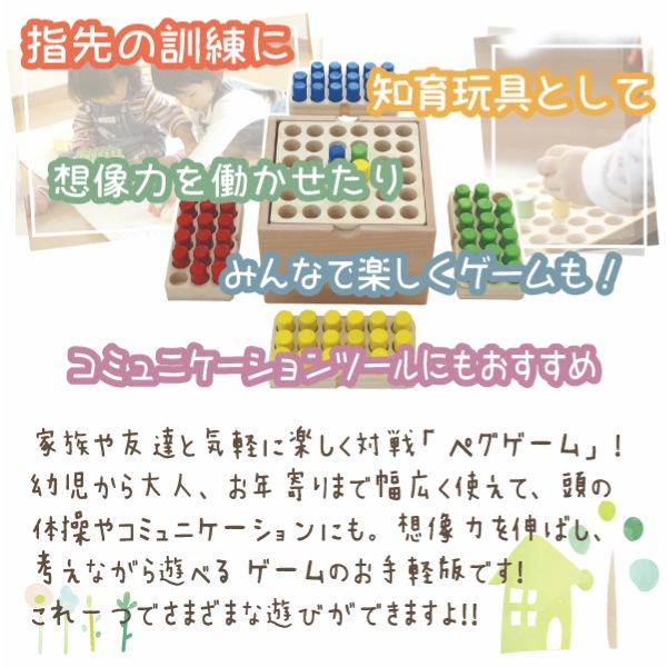 ペグゲームセット・ベーシック　木のおもちゃ（ゲーム）