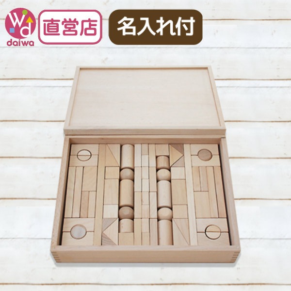 名入れ付き★積木3Aセット(70pcs)