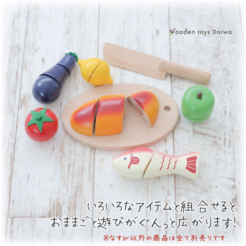 サックリミニ食材　なすび　(木のおもちゃ　ままごと)