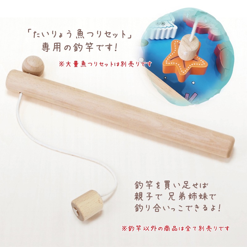 たいりょう魚つり専用 釣竿 木のおもちゃ（ゲーム） | Wooden toys 