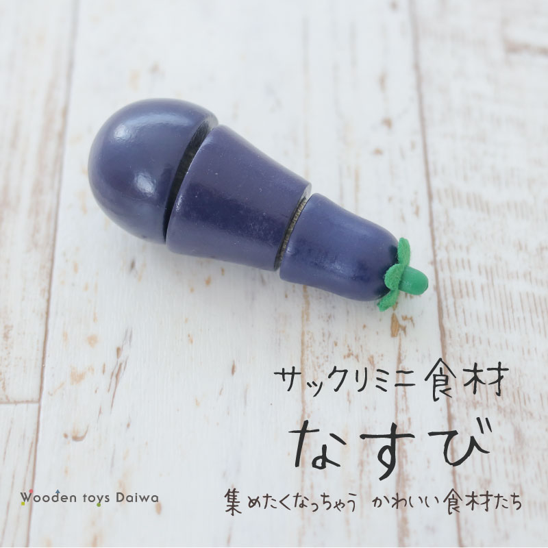 サックリミニ食材　なすび　(木のおもちゃ　ままごと)