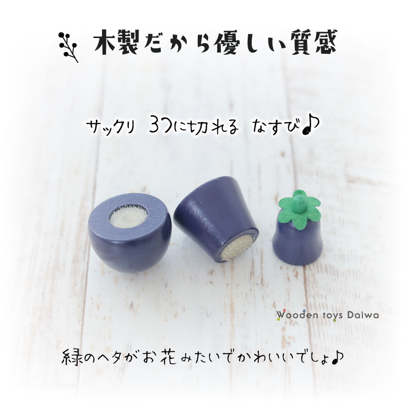 サックリミニ食材　なすび　(木のおもちゃ　ままごと)