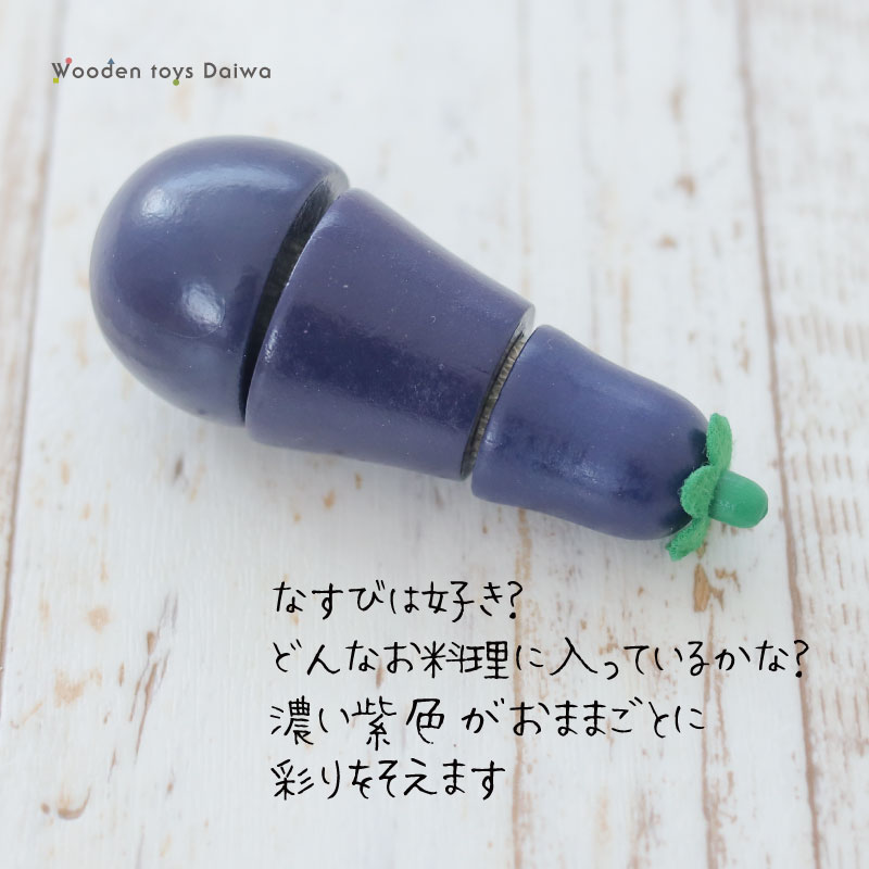 サックリミニ食材　なすび　(木のおもちゃ　ままごと)