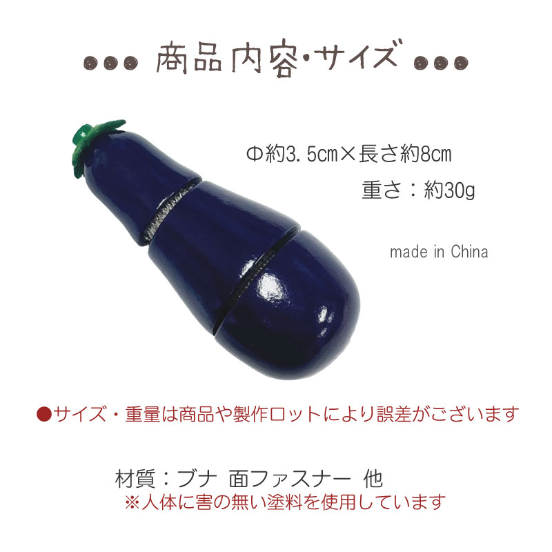 サックリミニ食材　なすび　(木のおもちゃ　ままごと)