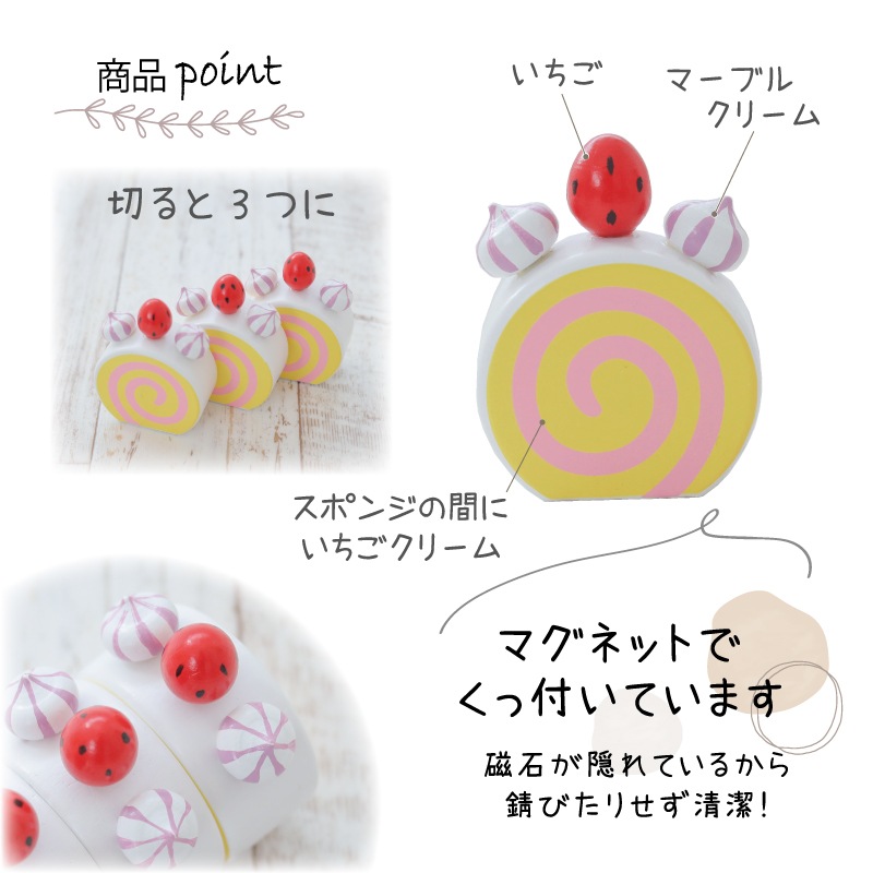 OUTLET マグネット食材 ロールケーキ 木のおもちゃ(ままごと)