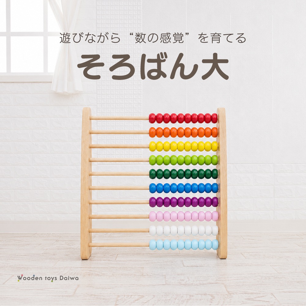 木製リバーシ盤セット / 大人のためのインテリアトイ / 未使用、未開封品 特別価格】そろばん大《ラッピング不可》【木製おもちゃのだいわ公式店
