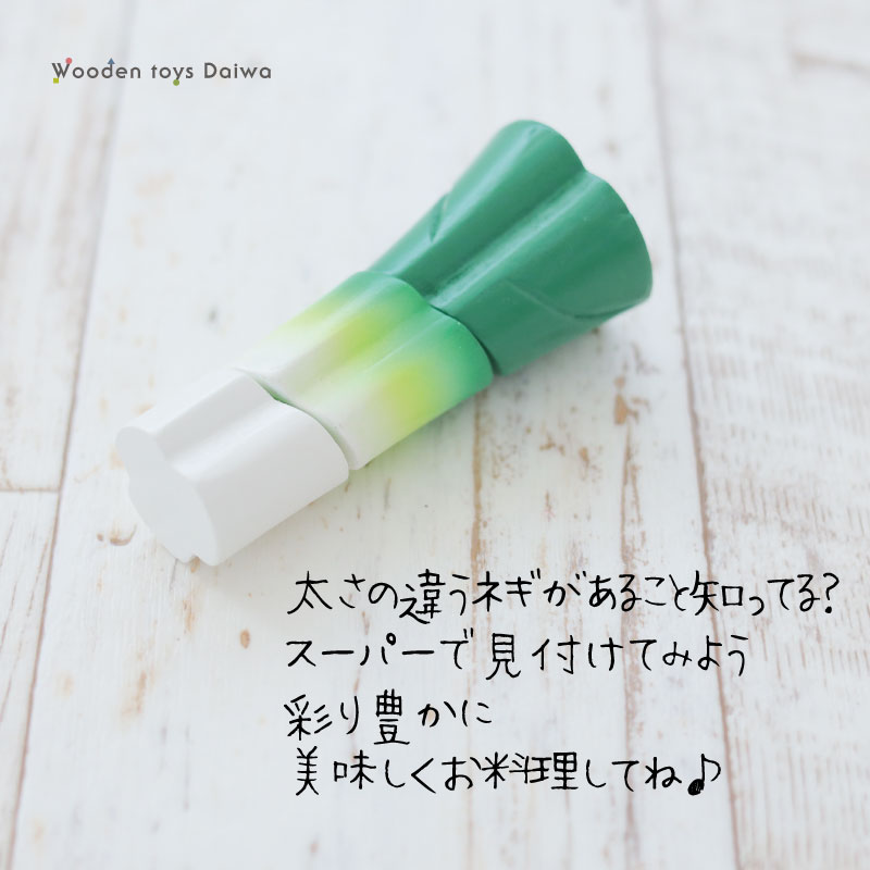 サックリミニ食材　ねぎ　(木のおもちゃ　ままごと)