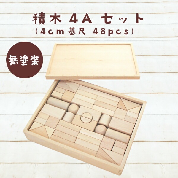 名入れ付き★積木4Aセット（48pcs）