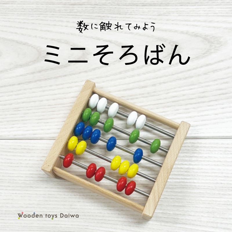 ミニそろばん　木のおもちゃ（ルーピング）