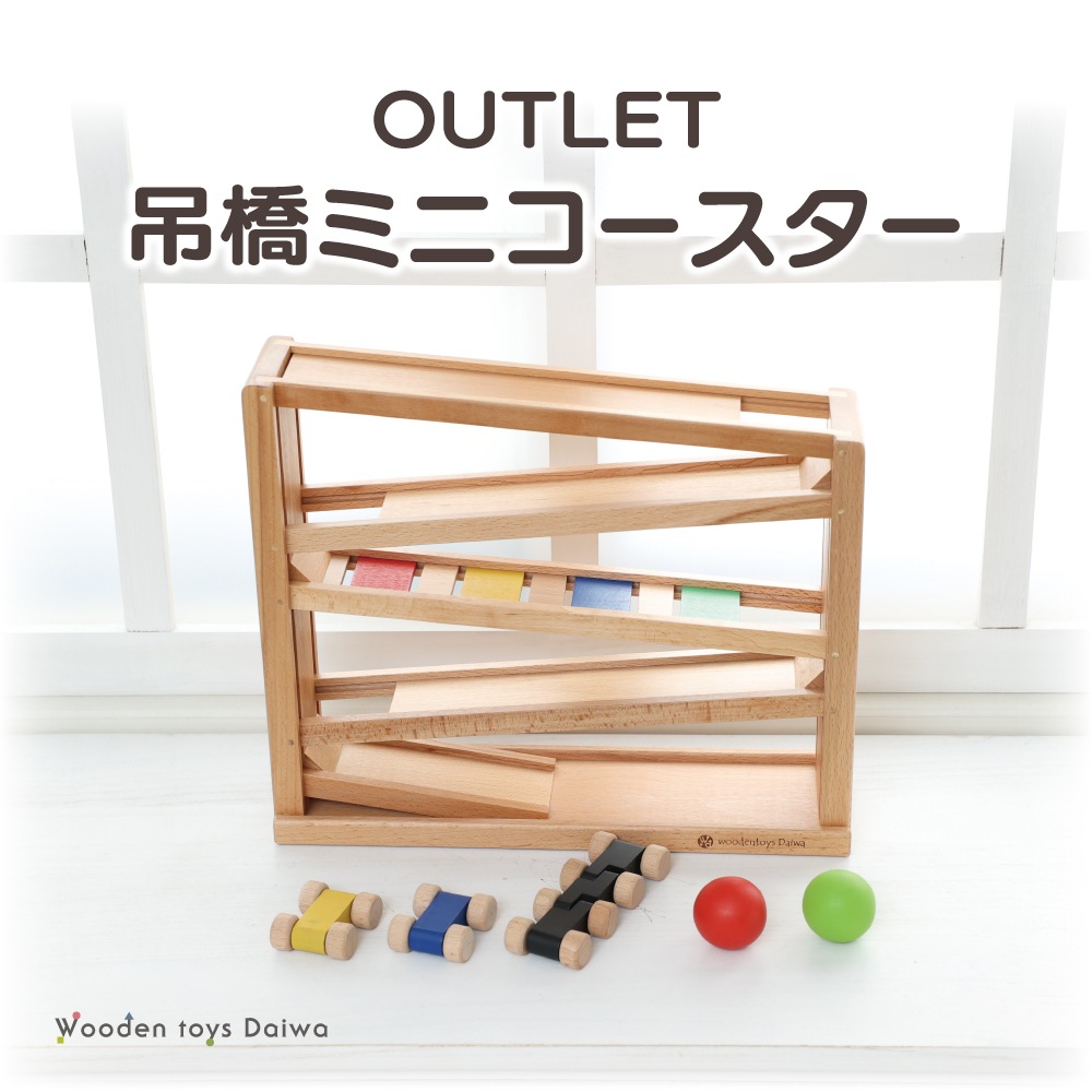 OUTLET 吊橋ミニコースター　《専用BOX*包装不可》　木のおもちゃ（その他）