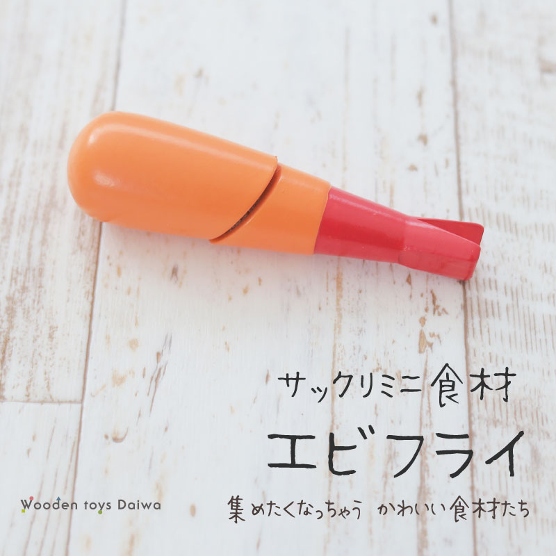サックリミニ食材　エビフライ　(木のおもちゃ　ままごと)