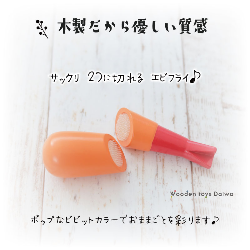 サックリミニ食材　エビフライ　(木のおもちゃ　ままごと)