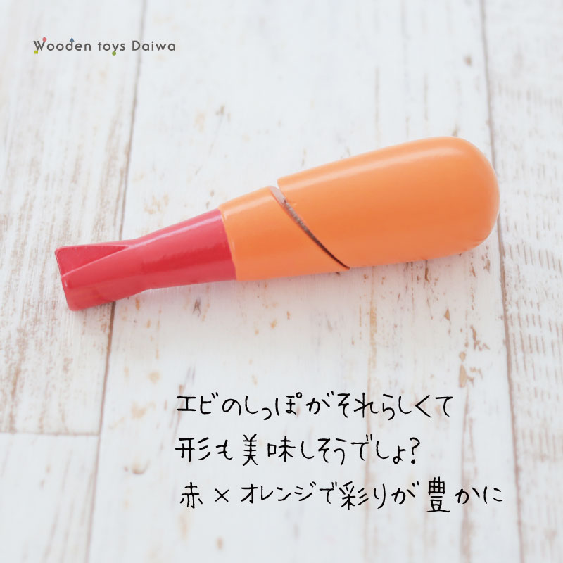 サックリミニ食材　エビフライ　(木のおもちゃ　ままごと)