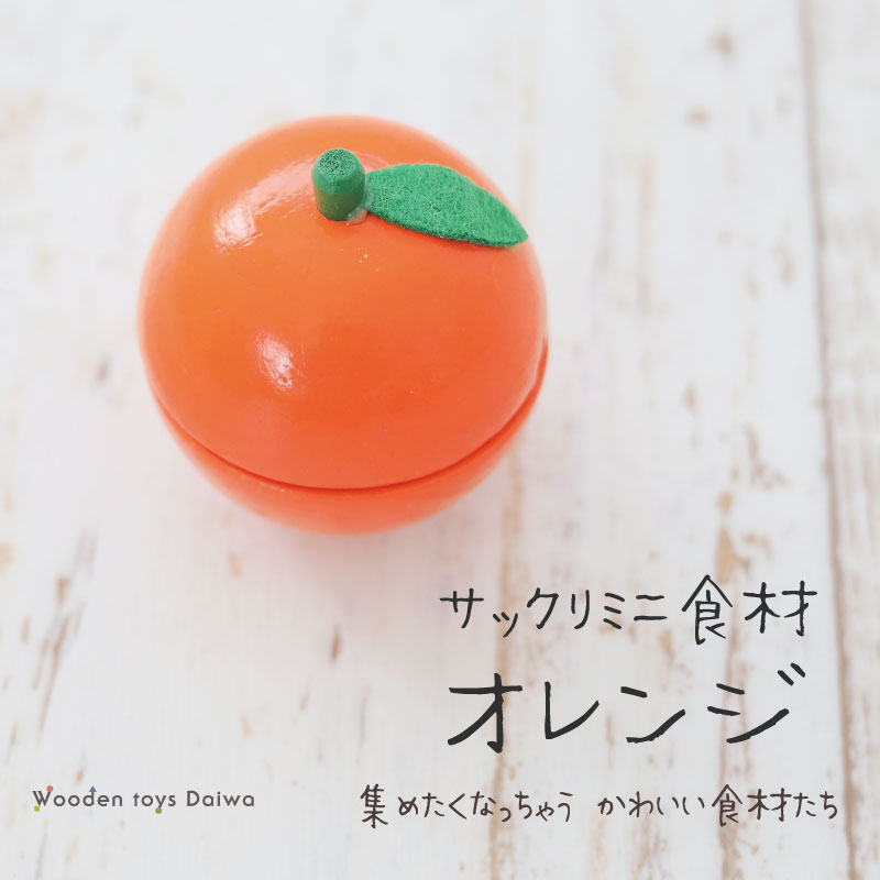 サックリミニ食材　オレンジ　(木のおもちゃ　ままごと)