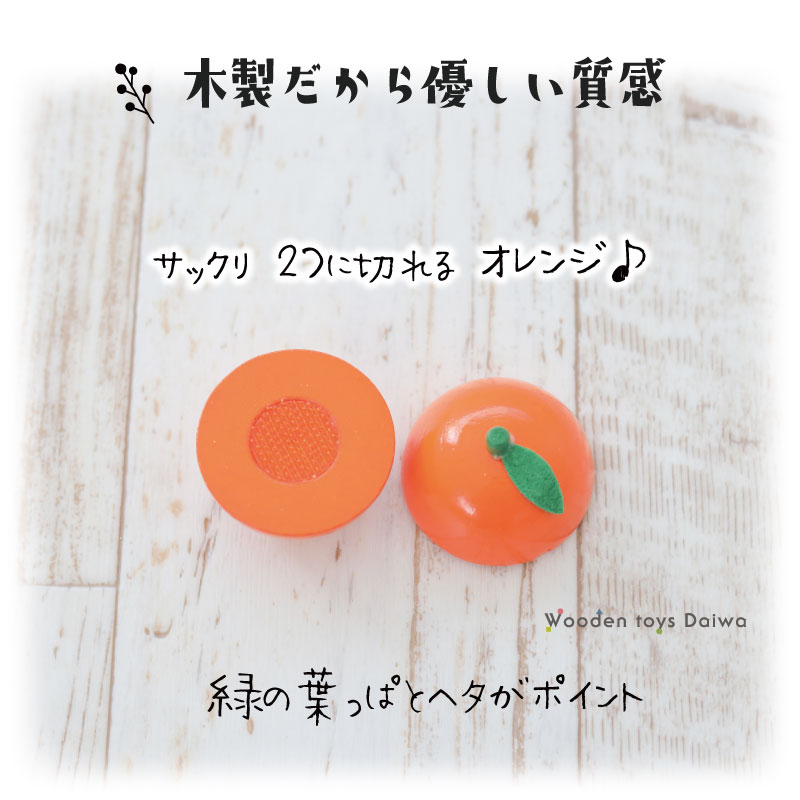 サックリミニ食材　オレンジ　(木のおもちゃ　ままごと)