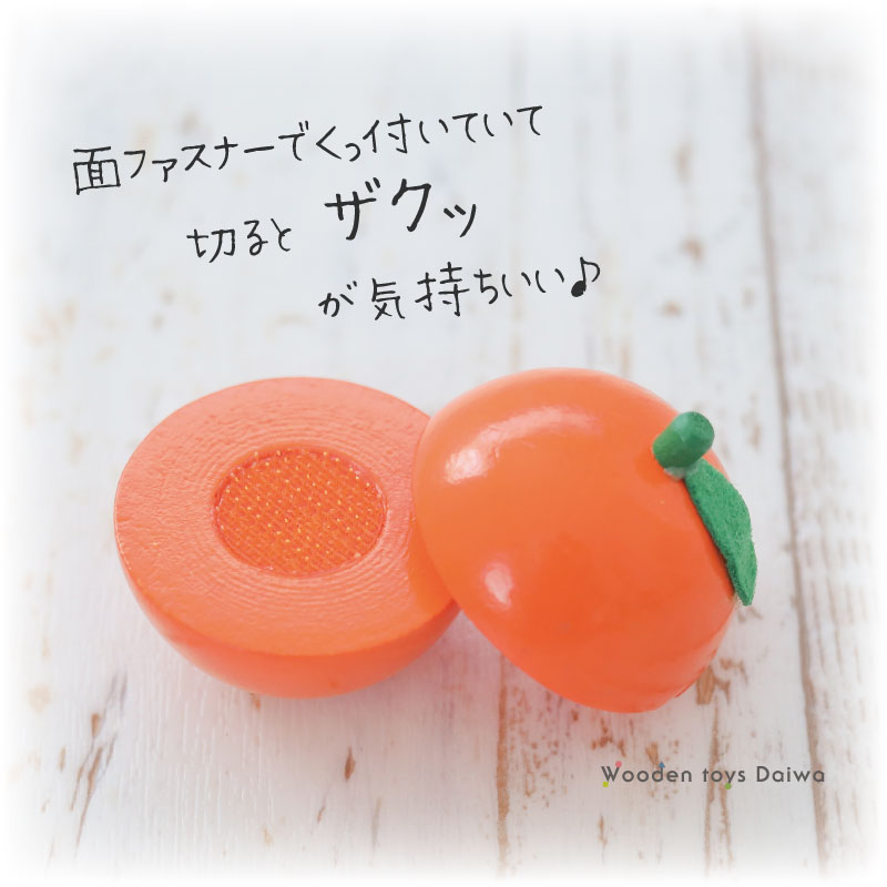 サックリミニ食材　オレンジ　(木のおもちゃ　ままごと)