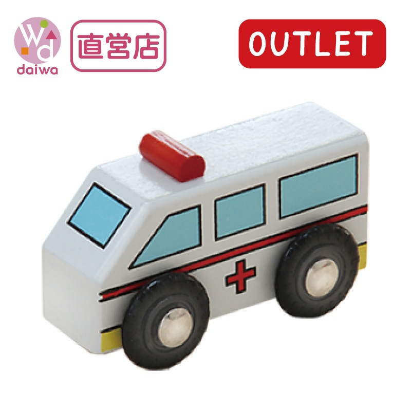 OUTLET　乗り物：救急車（木のおもちゃ　汽車レール）